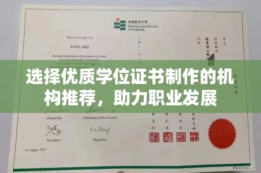 青岛选择优质学位证书制作的机构推荐，助力职业发展